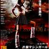 女の子（たち）が大暴れ！「片腕マシンガール」（2008）の巻