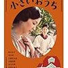 夢見られた親密圏・・・『小さいおうち』感想