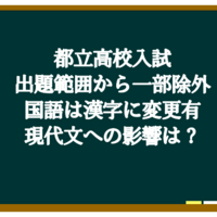 全国各都道府県の高校入試出題範囲の変更 縮小などまとめ 続々と縮小範囲発表 受験国語現代文の解き方 ライオンの勉強法