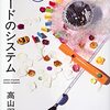 高山羽根子『パレードのシステム』