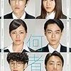 何者｜映画