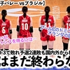 【パリ五輪女子バレー vsブラジル】「日本はまだ終わらない‼︎」予選2連敗も国内外から声援相次ぐ！