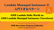 Lambda Managed Instances に入門できるパターン「AWS Lambda Hello World on AWS Lambda Managed Instances (Terraform)」