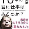 あなたはこの危機を、チャンスととらえることが、できるのだろうか？『10年後、君に仕事はあるのか？』