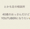 40歳のおっさんだけどYOUTUBERになりたい😂