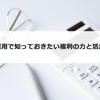 資産運用で知っておきたい複利の力と活用方法、注意点（複利効果）