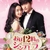 №2,576　華流セレクション（Drama）　“ お昼12時のシンデレラ - 原題: 杉杉来了 / 英題：Boss & Me ”