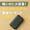 🎒【最新版】軽いのに大容量！持ち運びに便利なモバイルバッテリー厳選ランキングTOP7【2025年春】
