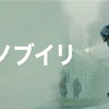 ドラマ『チェルノブイリ』を観るべき3つの理由