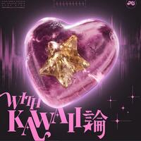MORE STAR「WITH KAWAII論」歌詞意味解釈　可愛さで世界を更新する、新世代アイドルの革命宣言