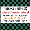 wheel / water wheelの意味【鬼滅の刃の英語】水の呼吸 弐ノ型 水車(みずぐるま)で例文、語源、覚え方（英検準２級,英語表現）【マンガで英語学習】 