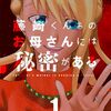 マンガ『藤崎くんちのお母さんには秘密がある 1』わいけい 著 Amazia