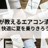 プロが教えるエアコン清掃！快適に夏を乗りきろう