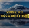 全国旅行支援の予約が10月11日より予約開始 最大40％OFF＆平日3000円（休日1000円）のクーポン