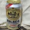 【ビールを飲んでみた】サッポロ、蔵出し生ビール