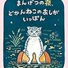 『まんげつの夜、どかんねこのあしがいっぽん』　朽木祥／片岡まみこ