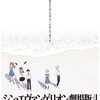 映画『シン･エヴァンゲリオン劇場版:II 』あらすじ･感想･ちょっとネタバレ 「待つのに慣れてしまったあなたは本物」