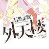 今週見た・読んだアニメ・マンガ（〜2023/08/27）