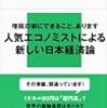 吉本佳生『日本経済の奇妙な常識』(講談社現代新書)レビュー