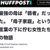 【シェア】最強の母は「弱者」だった。「母子家庭」という言葉の下に佇む女性たちの物語