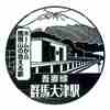 吾妻線「群馬大津駅」駅スタンプ