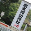 神社仏閣(御朱印)巡り　再開???