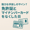 強力な手放しのサイン？免許証とマイナンバーカードをなくした日