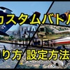 War Thunder/PS5版：カスタムバトルの遊び方/設定例