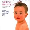 ホワイト博士の育児書―3歳までに親がすべきこと