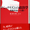 『ナショナリズムの政治学』施光恒・黒宮一太編(ナカニシヤ出版)