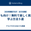 子ども向け！無料で楽しく英語を学ぶ方法５選