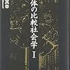 '13読書日記11冊目　『身体の比較社会学1』大澤真幸