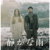 映画「静かな雨」舞台挨拶付き上映