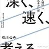 深く、速く、考えるためにはどうすれば良いのか？　『深く、速く、考える。』稲垣公夫　著