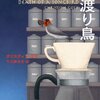 タイトルとは裏腹に事件の真相は深いところに 『違いのわかる渡り鳥』 クリスティン・ゴフ