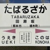 2020年8月15日　九州自然歩道　42日目　熊本県熊本市北区植木町田原坂駅～玉名市立願寺