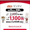 【auスマプレ】毎週月曜日はTOHOシネマズで映画が1,100円で観れる日！【auマンデイ】