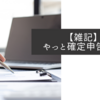 【雑記】やっと確定申告終了