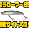 【サムルアーズ】17gの自重で狙いきれなかった深場へのカウントダウンにも適した「スラローマー85」通販サイト入荷！