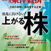 週刊東洋経済 2021年03月20日号　波乱に負けない！ 上がる株／観光業の暗中模索 消えたGo Toトラベル