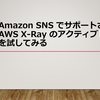 Amazon SNS でサポートされた AWS X-Ray のアクティブトレースを試してみる