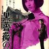 『黒薔薇の館』（1969）いまだ国内ではDVD化されない深作&amp;丸山コンビの第二弾。