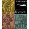 「国家のエゴ」と力と知識 / クロード・レヴィ＝ストロース『モンテーニュからモンテーニュへ』