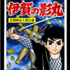 『伊賀の影丸』横山光輝　６巻