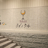 葡萄日和 ヨイノクチ / 札幌市北区北6条西2丁目 パセオ イースト 1F