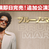 【イベント情報・2024/1/11-21】BEST OF BRUNO MARS LIVE AT TOKYO DOME ADDITIONAL SHOW 2024 (2023.08.04公開)