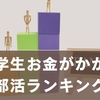 中学生の「お金がかかる部活」ランキングTOP5｜費用の実態を徹底調査