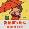 ★302「あめぽったん」～雨の日を楽しい日に変えてくれる、リズミカルで愉快な絵本。