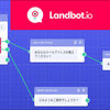 チャットボットをブラウザ上で簡単に開発・公開できる「Landbot」を使ってみた！