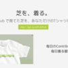 GitHubに芝を生やすだけで満足していませんか? 芝を着るサービス、Shibartをリリースしました！